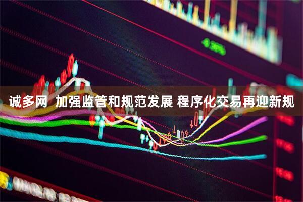 诚多网  加强监管和规范发展 程序化交易再迎新规