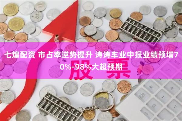 七煌配资 市占率逆势提升 涛涛车业中报业绩预增70%-98%大超预期
