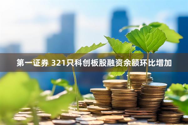 第一证券 321只科创板股融资余额环比增加